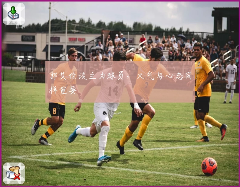 郭艾伦谈主力球员，火气与心态同样重要