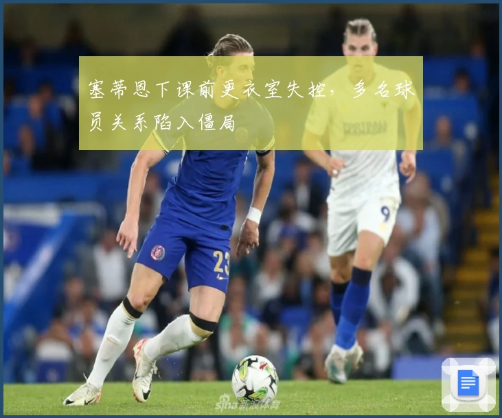 塞蒂恩下课前更衣室失控，多名球员关系陷入僵局