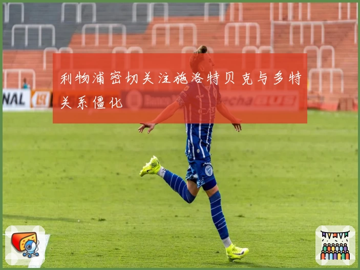 利物浦密切关注施洛特贝克与多特关系僵化