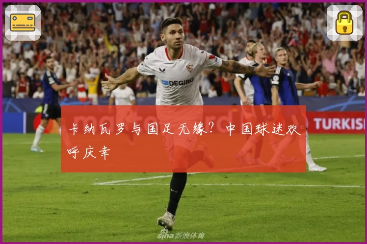 卡纳瓦罗与国足无缘？中国球迷欢呼庆幸