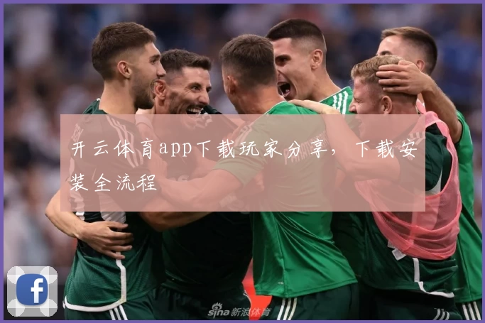 开云体育app下载玩家分享，下载安装全流程
