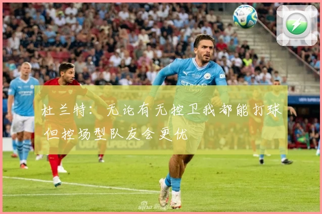 杜兰特：无论有无控卫我都能打球 但控场型队友会更优