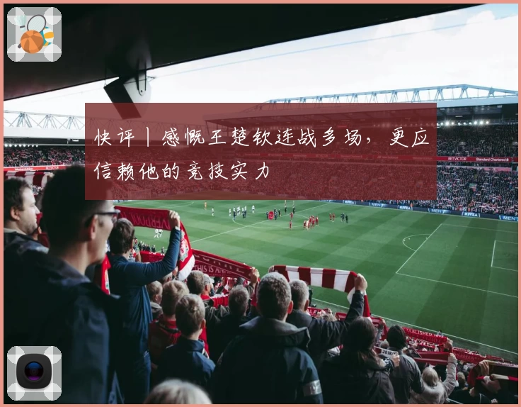 快评丨感慨王楚钦连战多场，更应信赖他的竞技实力