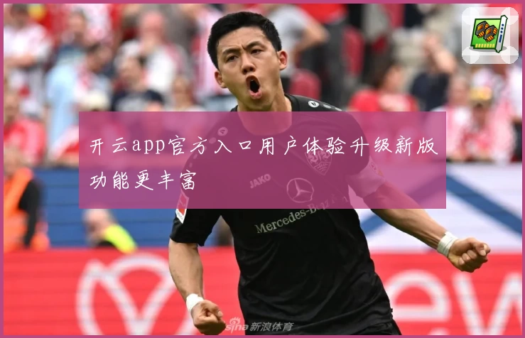 开云app官方入口用户体验升级新版功能更丰富