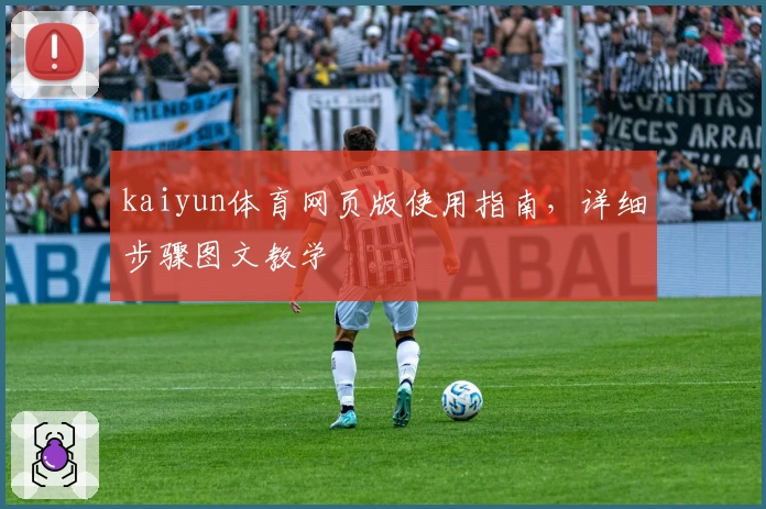 kaiyun体育网页版使用指南，详细步骤图文教学
