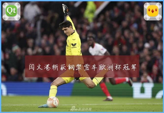 闫文港斩获钢架雪车欧洲杯冠军