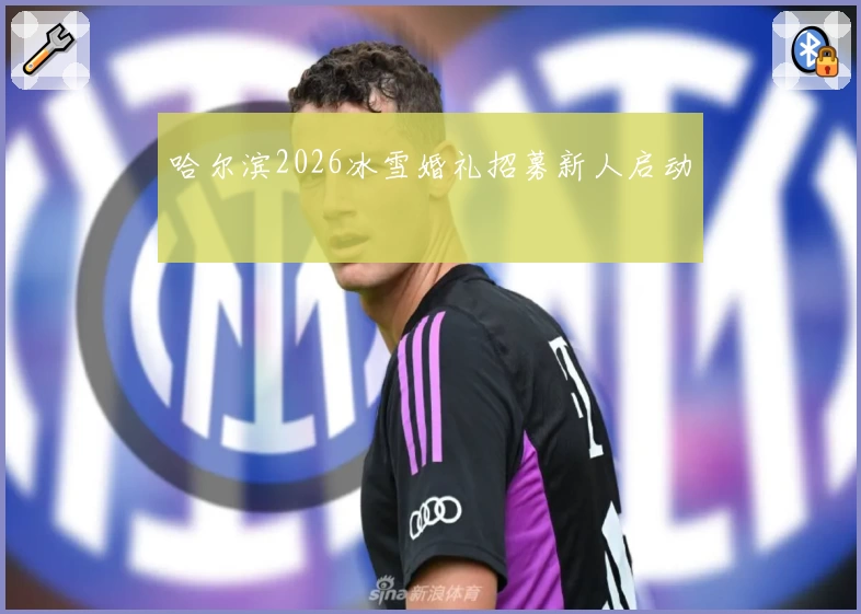 哈尔滨2026冰雪婚礼招募新人启动