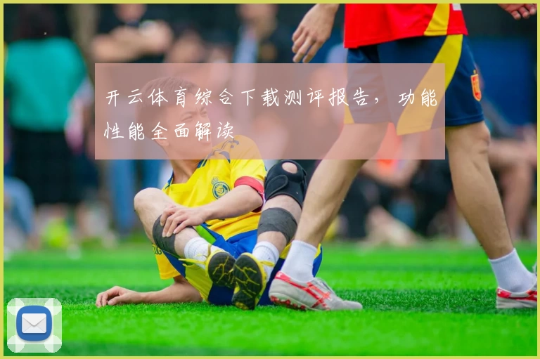 开云体育综合下载测评报告，功能性能全面解读