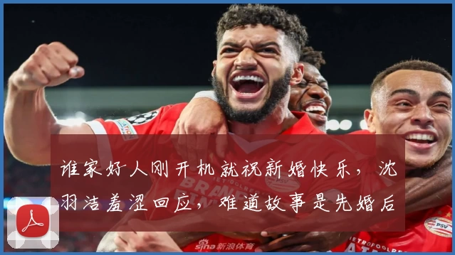 谁家好人刚开机就祝新婚快乐，沈羽洁羞涩回应，难道故事是先婚后爱？