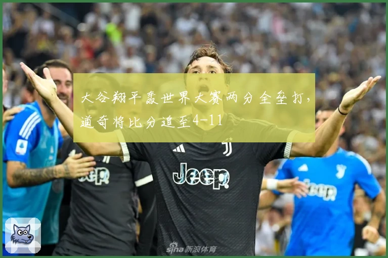 大谷翔平轰世界大赛两分全垒打,道奇将比分追至4-11