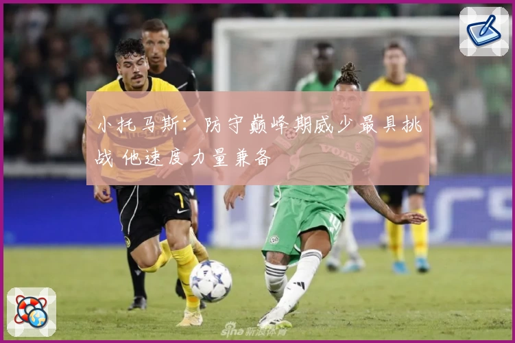 小托马斯：防守巅峰期威少最具挑战 他速度力量兼备