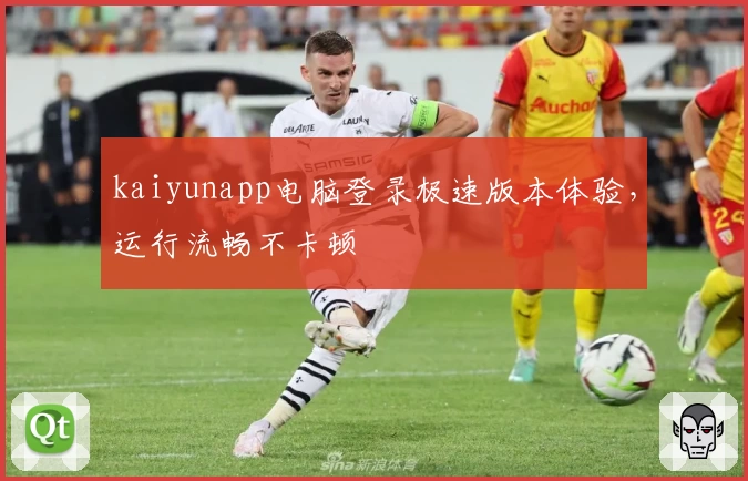 kaiyunapp电脑登录极速版本体验，运行流畅不卡顿