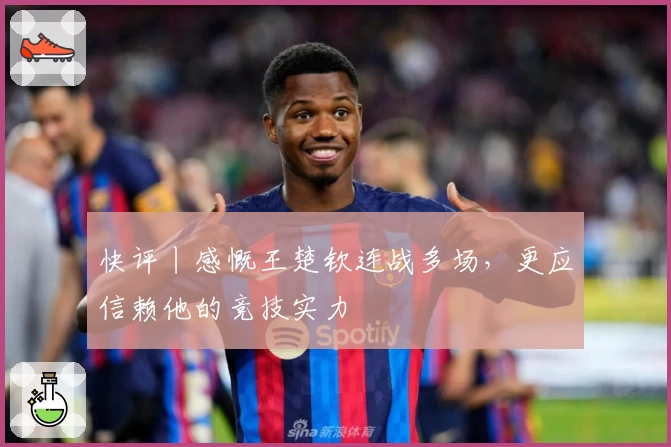 快评丨感慨王楚钦连战多场，更应信赖他的竞技实力