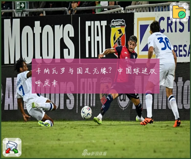 卡纳瓦罗与国足无缘？中国球迷欢呼庆幸