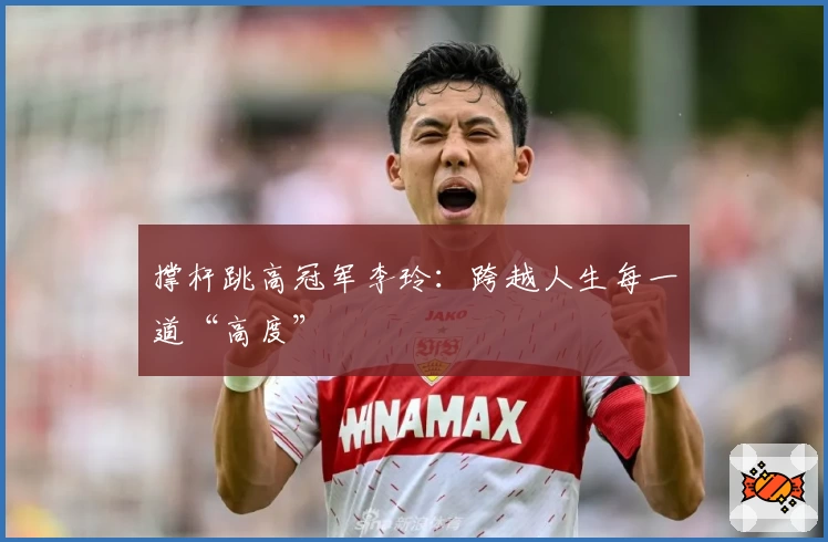 撑杆跳高冠军李玲：跨越人生每一道“高度”