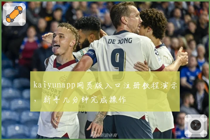 kaiyunapp网页版入口注册教程演示，新手几分钟完成操作