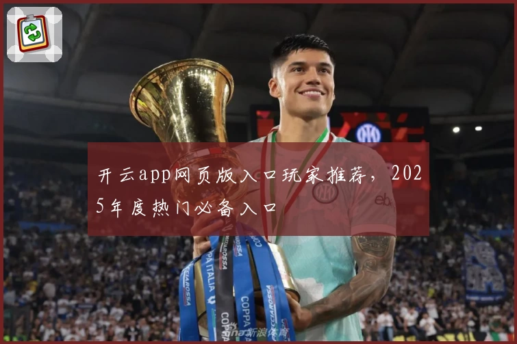 开云app网页版入口玩家推荐，2025年度热门必备入口