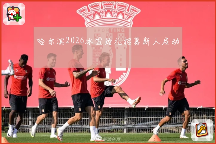 哈尔滨2026冰雪婚礼招募新人启动