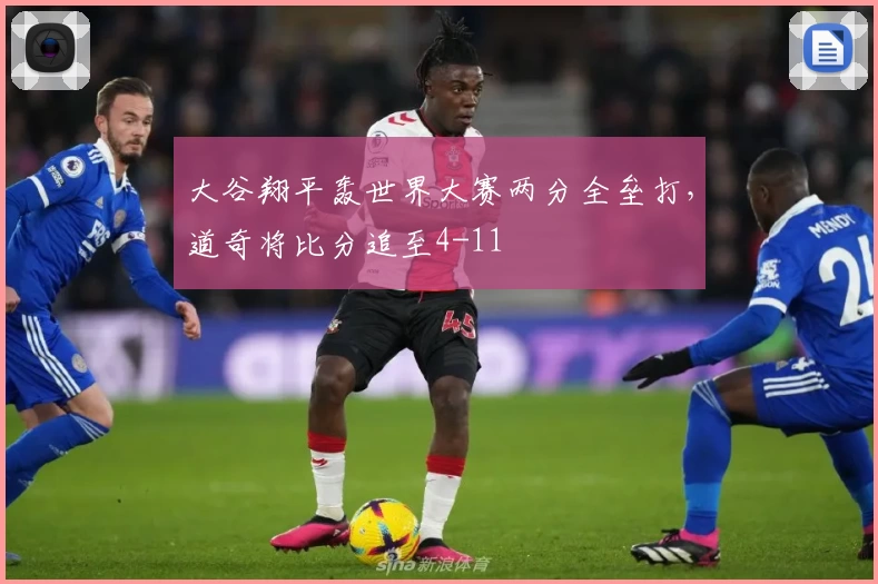 大谷翔平轰世界大赛两分全垒打，道奇将比分追至4-11